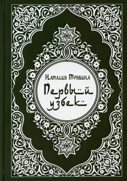 Первый узбек - фото 1