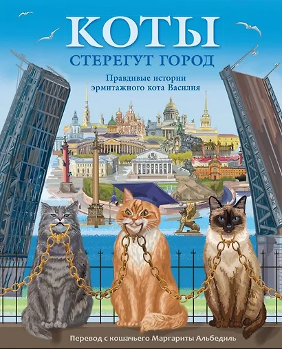 Коты стерегут город. Правдивая история эрмитажного кота Василия - фото 1