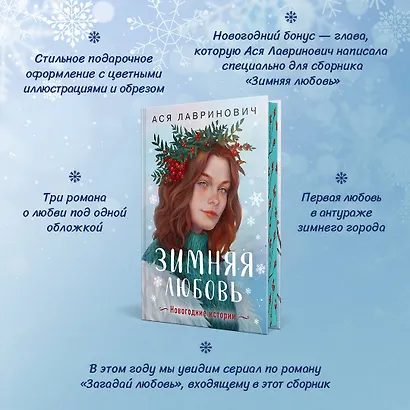 Зимняя любовь. Подарочное издание новогодних историй от Аси Лавринович - фото 5