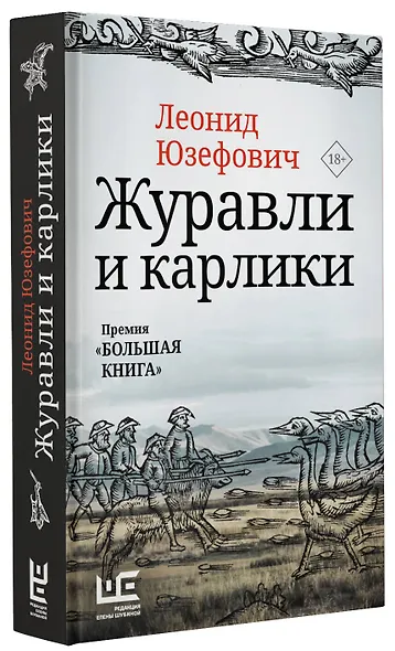 Журавли и карлики - фото 3