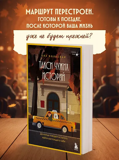 Такси чужих историй. До конца поездки осталось найти настоящего себя + стикерпак - фото 1
