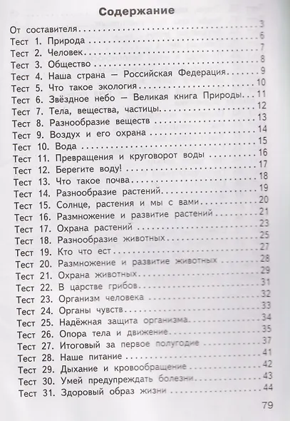 Окружающий мир. 3 класс. Контрольно-измерительные материалы. НОВЫЙ ФГОС - фото 2