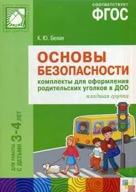 ФГОС Основы безопасности. Комплекты для оформления родительских уголков в ДОО (3-4 л) - фото 1