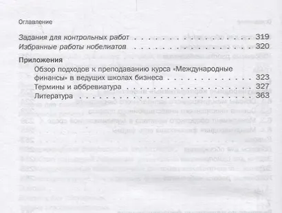 Международные финансы: обзорный курс Учебник - фото 5
