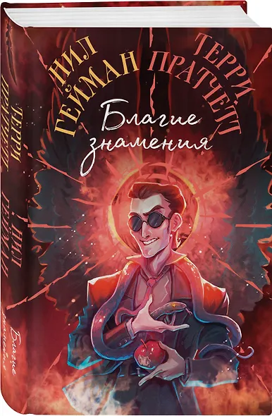 Благие знамения. Коллекционное издание. Оформление Кроули - фото 3