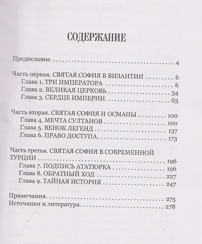 Загадки и тайны Святой Софии. От Костантинополя до Стамбула - фото 3