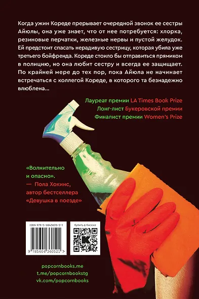 Моя сестрица - серийная убийца - фото 2