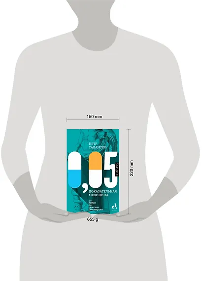 0,05. Доказательная медицина от магии до поисков бессмертия - фото 6
