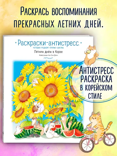 Летним днем в Корее. Раскраски-антистресс, которые подарят теплые чувства - фото 4
