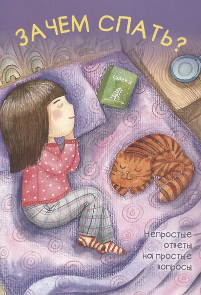 Зачем спать? - фото 1