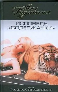 Исповедь "содержанки", или Так закалялась сталь - фото 1