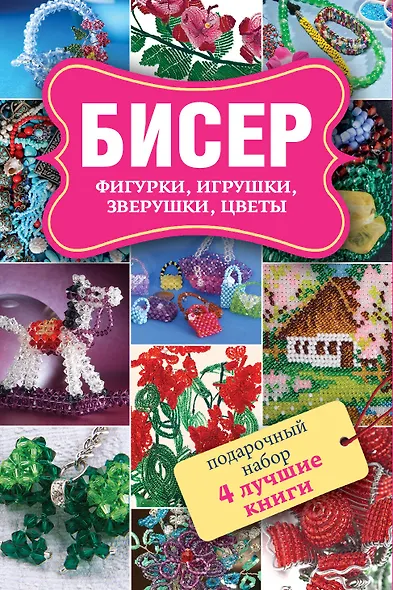 Бисер. Фигурки, игрушки, зверушки, цветы. Забавные зверушки. Подарочный набор (комплект из 4 книг) - фото 1