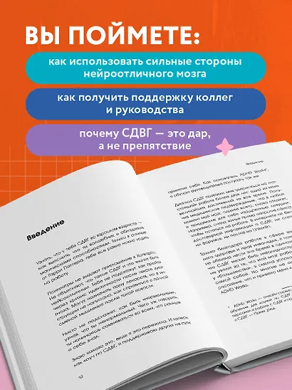 СДВГ работает на вас. Как превратить нейроотличие в профессиональное преимущество - фото 6