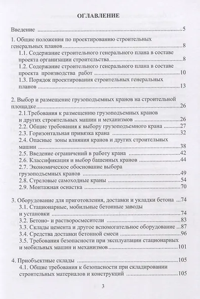 Организация строительства. Стройгенплан. Учебное пособие - фото 2