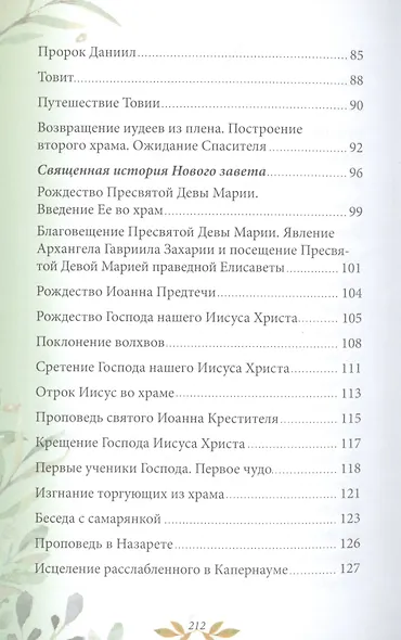 Библия для детей. В изложении княгини М.А. Львовой - фото 4