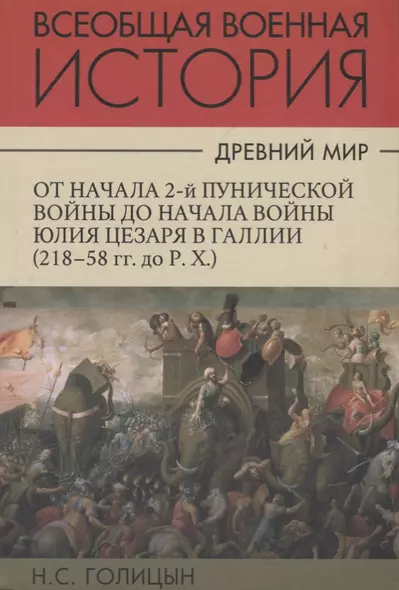 Всеобщая военная история. Древний мир. Часть третья. От начала 2-й Пунической войны до начала войны Юлия Цезаря в Галлии (218-58гг. до Р.Х.). В 4 томах (Комплект из 4 книг) - фото 1