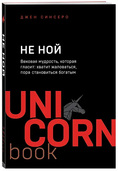 НЕ НОЙ. Вековая мудрость, которая гласит: хватит жаловаться пора становиться богатым - фото 3