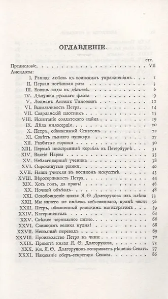 Анекдоты и предания о Петре Великом - фото 2
