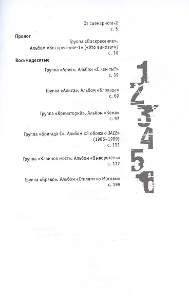 Наша музыка-3. Восьмидесятые. От "Воскресения" до "Браво" - фото 2
