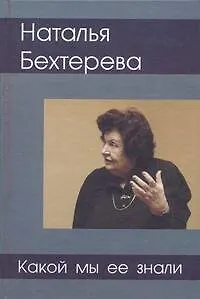Наталия Бехтерева - какой мы ее знали - фото 1