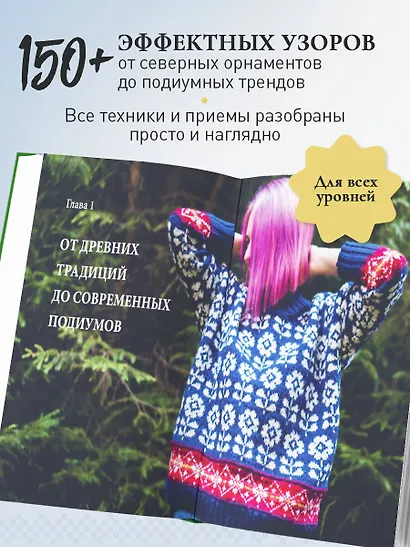 Жаккард от А до Я + 150 узоров. Полный практический курс по цветному вязанию спицами - фото 5