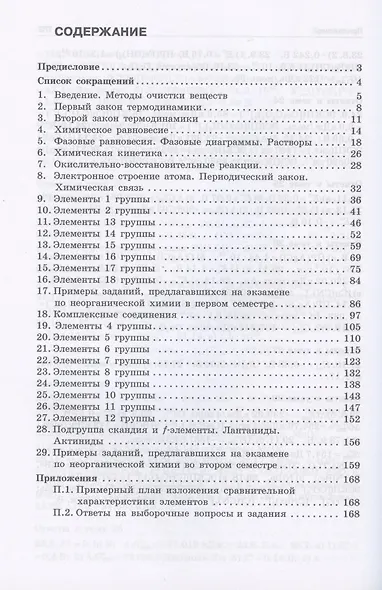 Неорганическая химия. Вопросы и задачи. Учебное пособие - фото 2