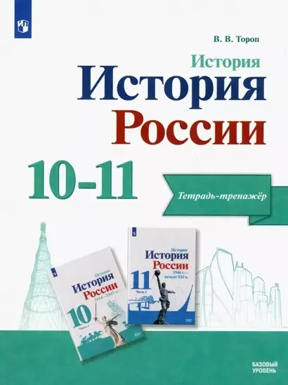 История. История России. Базовый уровень. Тетрадь-тренажёр. 10-11 классы - фото 1