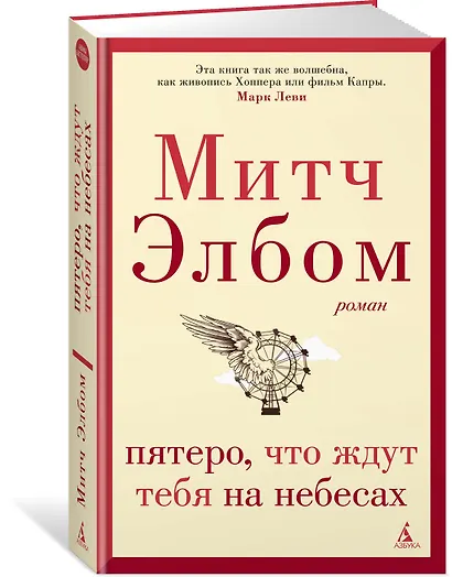 Пятеро, что ждут тебя на небесах - фото 2