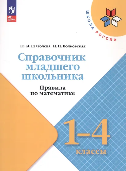 Справочник младшего школьника. Правила по математике. 1-4 классы - фото 4