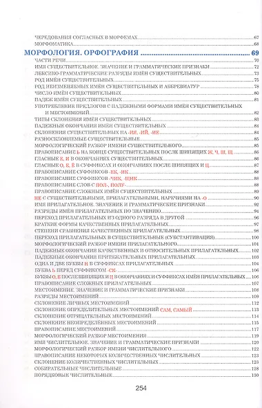 Русский язык. Весь школьный курс в таблицах. 8-е издание, исправленное - фото 3