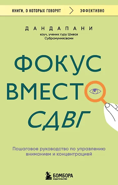 Фокус вместо СДВГ. Пошаговое руководство по управлению вниманием и концентрацией - фото 1