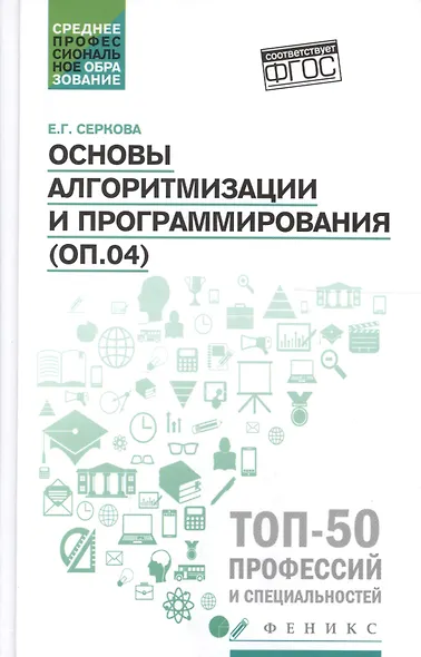 Основы алгоритмизации и программирования:практикум - фото 1