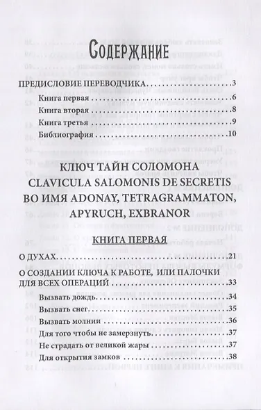 Гримуар царя Соломона. Том III. Ключ Тайн Соломона - фото 2