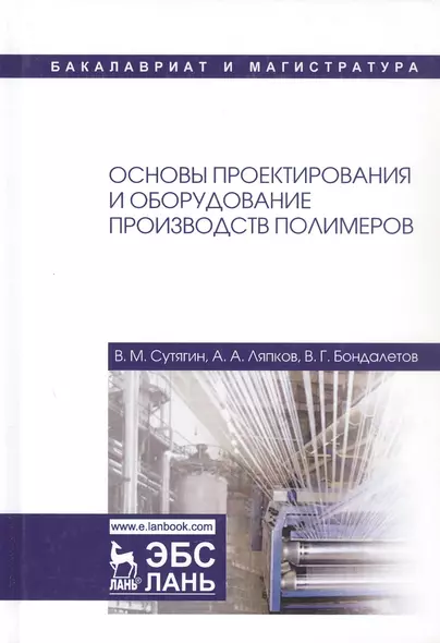 Основы проектирования и оборудование производств полимеров. Учебное пособие для вузов - фото 1