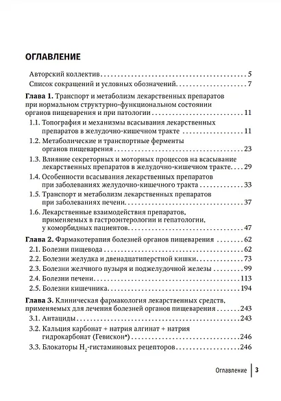 Фармакотерапия заболеваний желудочно-кишечного тракта: руководство для врачей - фото 2