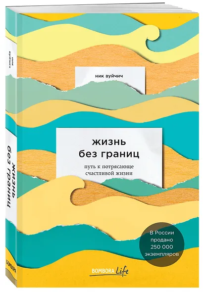 Жизнь без границ. Путь к потрясающе счастливой жизни - фото 3