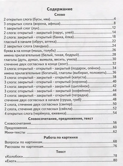 Книга для самостоятельного чтения. От слога к тексту. 5-7 лет - фото 2