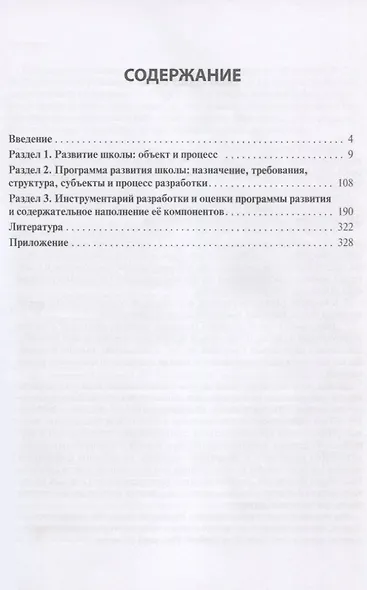 Программа развития: как разработать главный стратегический документ школы. Практико-ориентированное научно-методическое пособие в вопросах и ответах для руководителей общеобразовательных организаций - фото 2