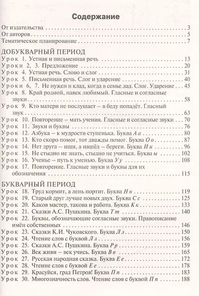 Поурочные разработки по обучению грамоте. 1 класс. Чтение и письмо. К УМК "Школа России" - фото 2