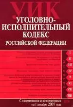 Уголовно-исполнительный кодекс Российской Федерации.01.12.2007г. - фото 1