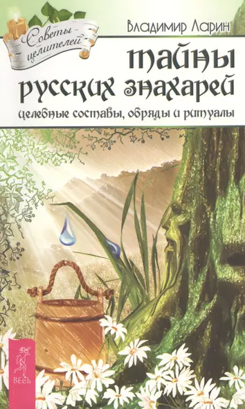 Тайны русских знахарей. Целебные составы, обряды и ритуалы (под ред. К.А. Евдокимовой) - фото 1