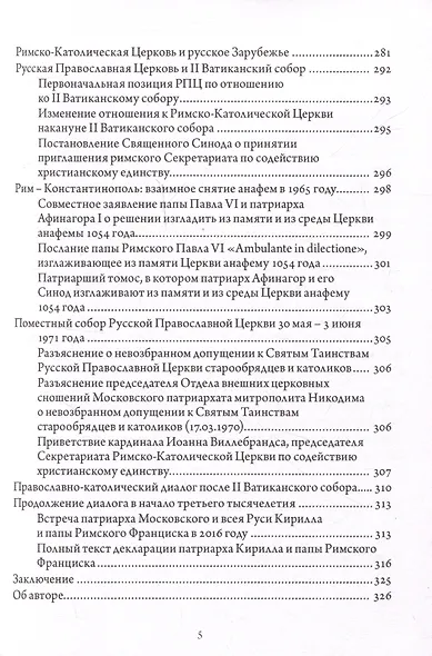Православно-католические отношения. Страницы истории - фото 4