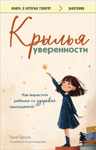 Крылья уверенности. Как вырастить ребенка со здоровой самооценкой - фото 1