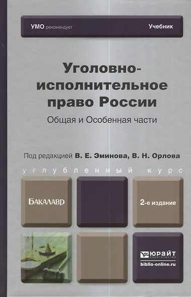 Уголовно-исполнительное право России. Общая и Особенная части : учебник для бакалавров / 2-е изд. пер. и доп. - фото 1