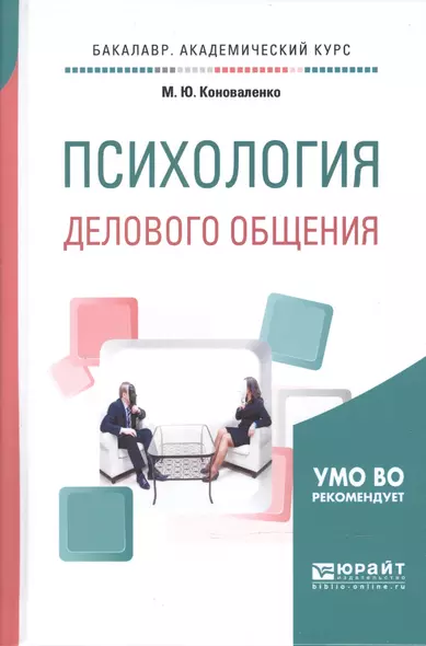 Психология делового общения. Учебное пособие для академического бакалавриата - фото 1