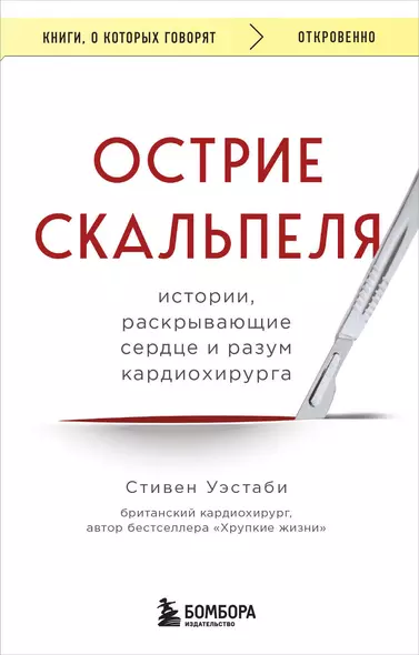 Острие скальпеля: истории, раскрывающие сердце и разум кардиохирурга - фото 1