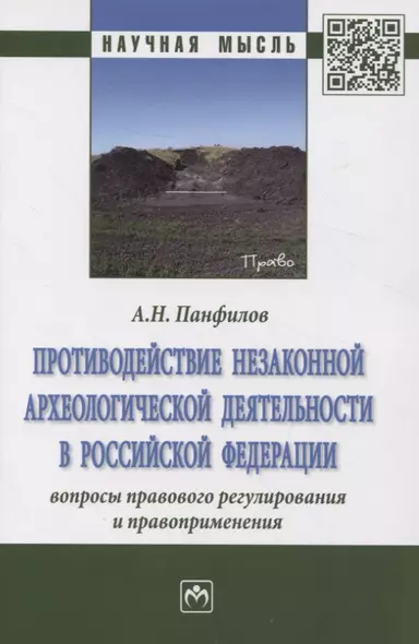 Противодействие незаконной археологической деятельности  в Российской Федерации: вопросы правового регулирования и правоприменения - фото 1