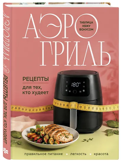 Аэрогриль. Рецепты для тех, кто худеет - фото 3