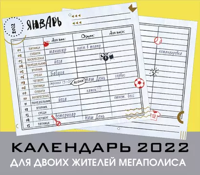 Для двоих жителей мегаполиса. Настенный календарь-планер на 2022 год (245х280 мм) - фото 1