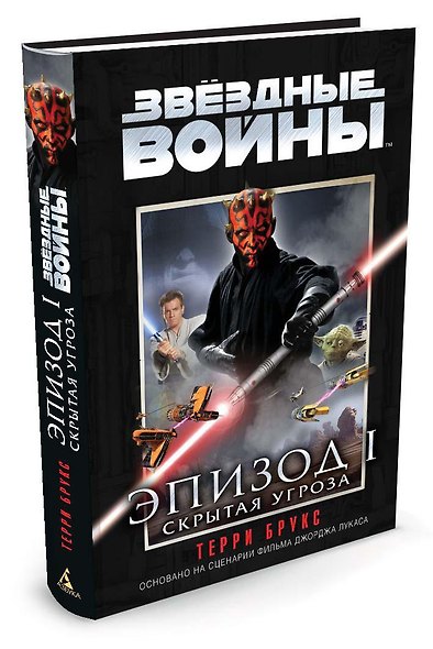 Звёздные Войны. Эпизод 1. Скрытая угроза - фото 2
